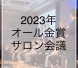 2023年 オール金賞サロン会議