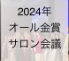 2024年 オール金賞サロン会議