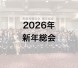 2026年 新年総会